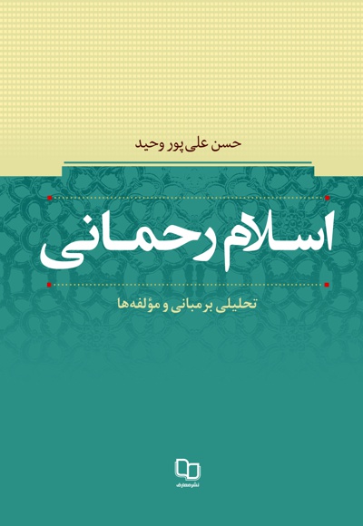 اسلام رحمانی